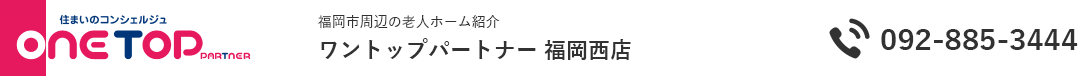 福岡市周辺の老人ホーム紹介はワントップパートナー 福岡西店
